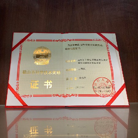 鶴山市科學(xué)技術(shù)獎勵證書三等獎（個人）